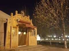 -九十九顶毡房(阜石路店)