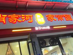 -肖家河家常面(肖家河北街店)
