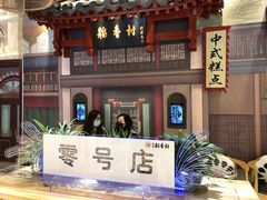 -北京稻香村(零号店)