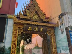 -品德宏·孔雀宴的发源地(金塔园店)