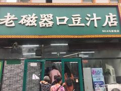 门面-老磁器口豆汁店(马家堡店)