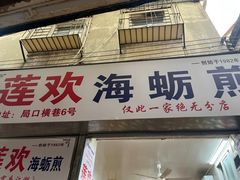 -莲欢海蛎煎
