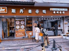 -斯丹姜母鸭·古法干香(泉州总店)