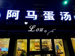 门面-阿马蛋汤·宁波小海鲜(总店)