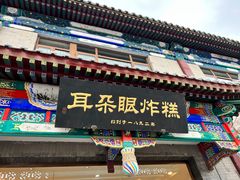 -耳朵眼炸糕(鼓楼店)