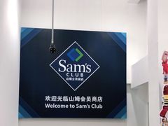 -山姆餐吧(山姆会员商店店)