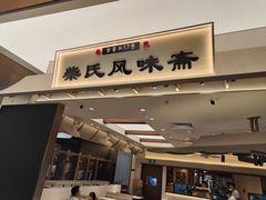 -柴氏风味斋(甘家口店)