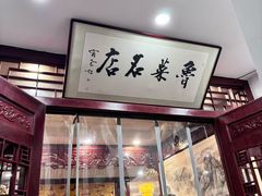 -蓬莱春(毓璜顶店)