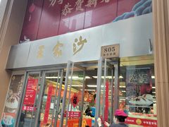 -王家沙点心店(南京西路总店)