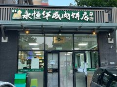 -清真永恒华威肉饼(潘家园店)