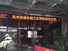 -杭州西湖丝绸文化博物馆