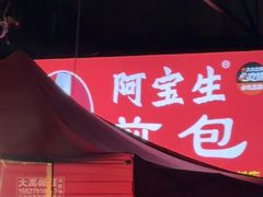 -阿宝生煎包(万松园总店)