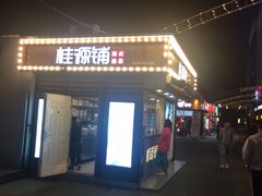 门面-桂桂茶(金谊广场店)