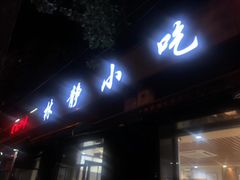 门面-林静小吃(复兴路店)
