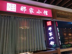 门面-那家小馆(摩天活力城店)