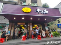 -牛王庙(龙华花园店)