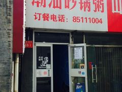 -贰號小院潮汕砂锅粥(前海西街店)