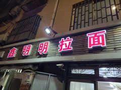 门面-鑫明明拉面(宁化路店)
