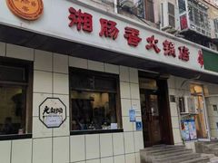 -湘肠香火锅店(团结湖店)