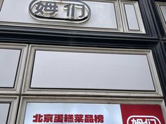 -姆们M Sweetie Cake(三里屯店)