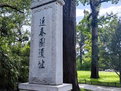 -近春园遗址