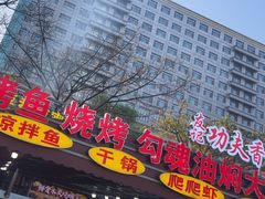 -友记功夫香·人民川菜(红牌楼店)