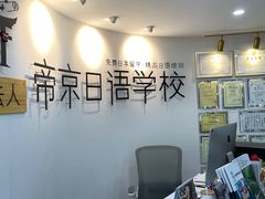 前台-帝京日语(春熙路旗舰校区)