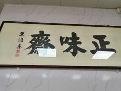 -正味斋锅巴菜(西北角店)