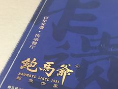 -鲍馬爺·首创鲍鱼鸡(银座店)