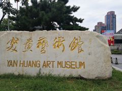 -炎黄艺术馆