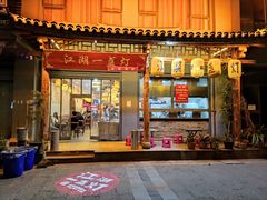 门面-江湖一盏灯·滇味卤烤(普惠园店)