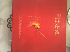 菜牌-岭南海晏楼(滨江东总店)