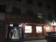-福顺祥大盘鸡(临潼店)