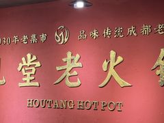 -吼堂老火锅(太古里总店)