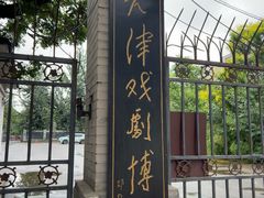 -天津戏剧博物馆