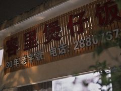 -容里煲仔饭(利丰北路店)
