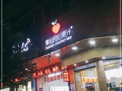 门面-潮汕良心果汁(金新北路店)