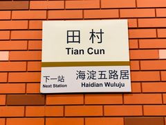 -田村(地铁站)