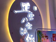 -正宗八宝冰饭·非遗冰饭·烧烤(奎桥店)