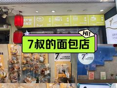 -七叔是岛民(花基新村店)