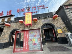 -酒肉门孔府菜(曲阜游客中心店)