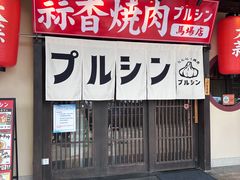 -蒜香焼肉PURUSHIN(马场路店)