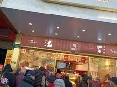 门面-珍糕兴(三林店)