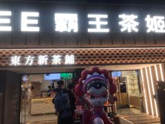 -霸王茶姬(正佳广场店)
