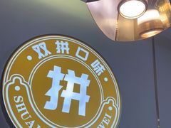 -尚渔味双拼烤鱼(悦界广场店)