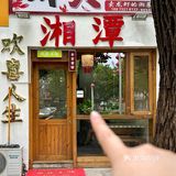 湘潭本地人带路！！值得n刷到湘菜馆子！！！
