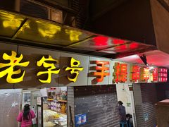 -手提串串香