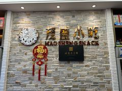 -茂盛小吃(蓝田店)