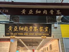 -黄亚细肉骨茶(仰光路店)