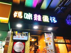 门面-妈咪鸡蛋仔(尖沙咀东分店)